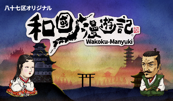 area87_manyuki_web_banner3