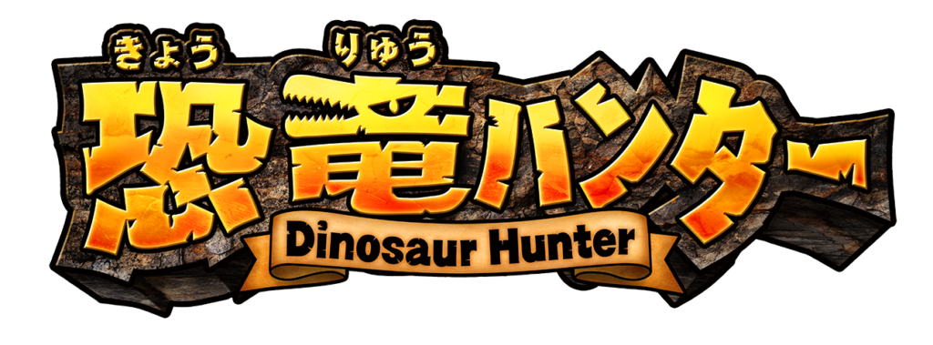 射的ゲーム「恐竜ハンター」タイトルロゴ
