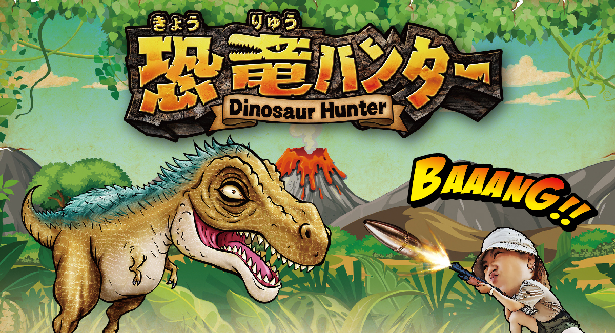 Area87オリジナル射的ゲーム「恐竜ハンター」 - Area87