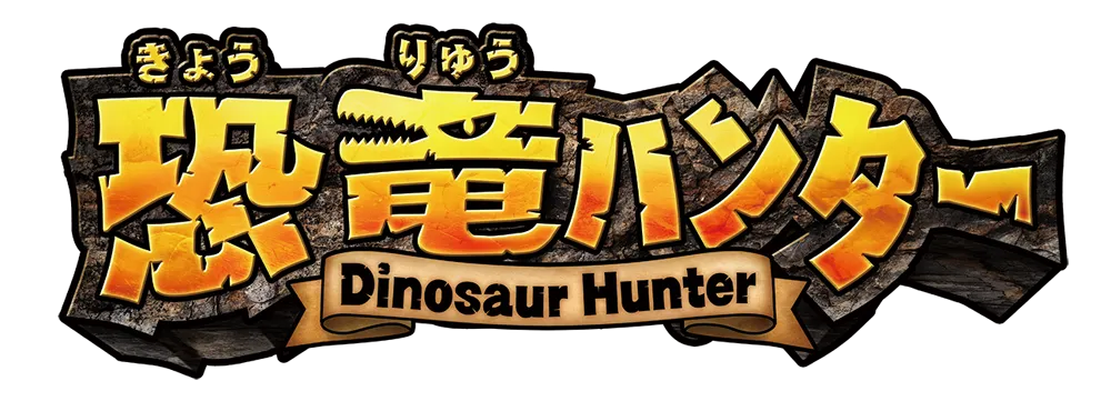 恐竜ハンターロゴ