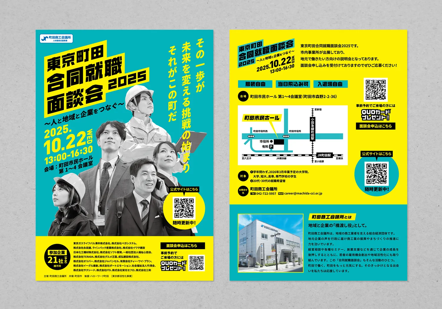 東京町田合同就職面談会2025