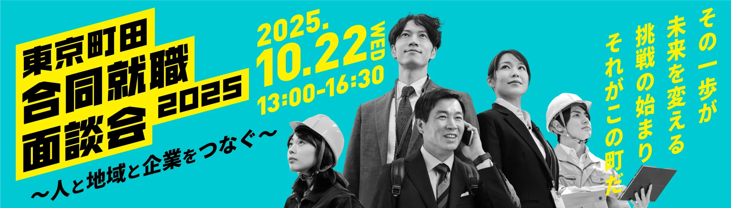 東京町田合同就職面談会2025