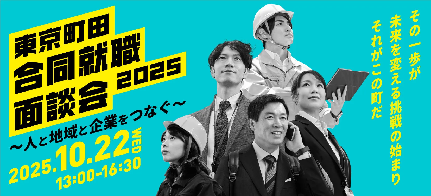 東京町田合同就職面談会2025