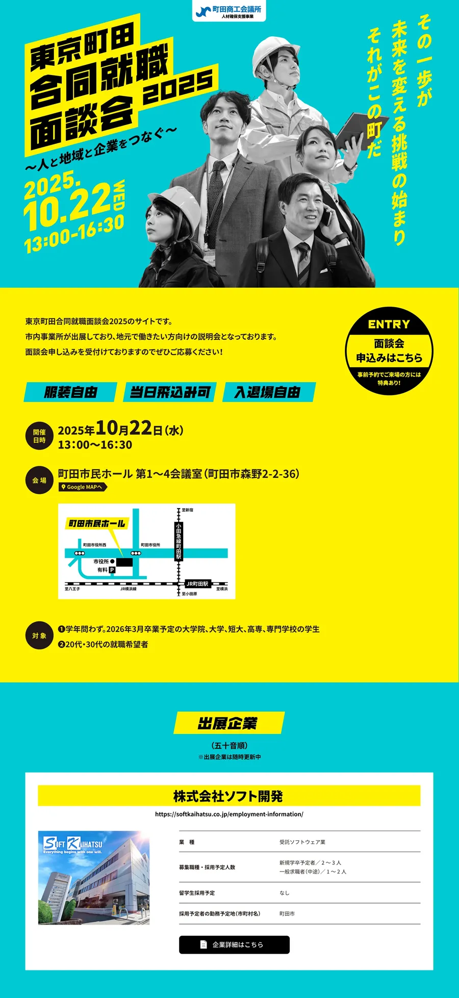 東京町田合同就職面談会2025