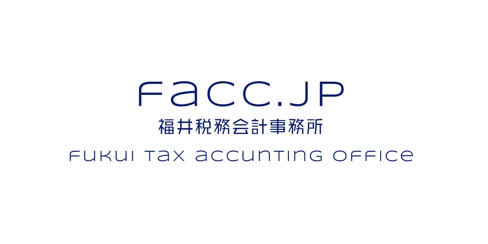 福井財務会計事務所